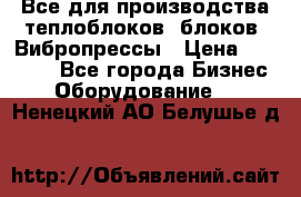 Все для производства теплоблоков, блоков. Вибропрессы › Цена ­ 90 000 - Все города Бизнес » Оборудование   . Ненецкий АО,Белушье д.